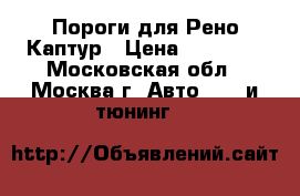 Пороги для Рено Каптур › Цена ­ 14 000 - Московская обл., Москва г. Авто » GT и тюнинг   